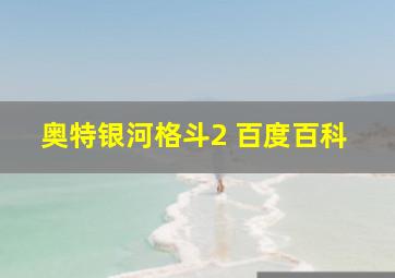 奥特银河格斗2 百度百科